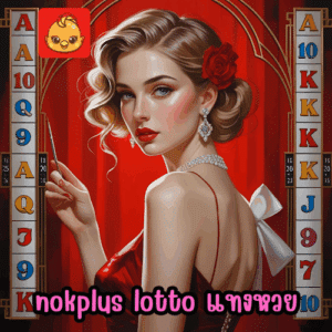 nokplus lotto แทงหวย