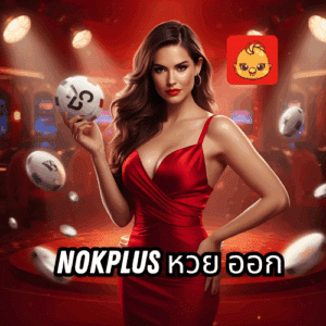 nokplus หวย ออก