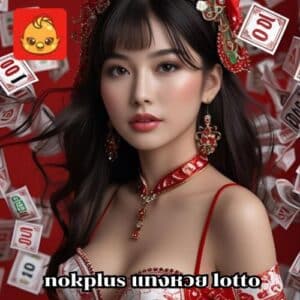 nokplus แทงหวย lotto