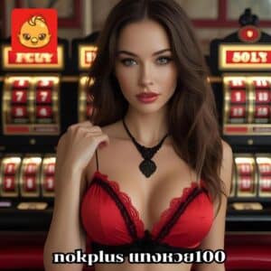 nokplus แทงหวย100