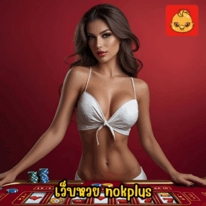 เว็บหวย nokplus