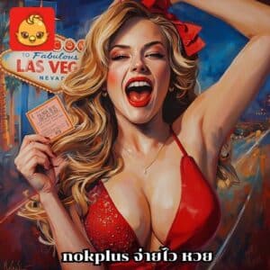 nokplus จ่ายไว
