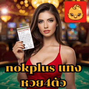 nokplus แทงหวย4ตัว