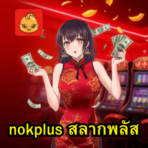 nokplus สลากพลัส