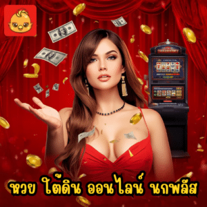 หวย ใต้ดิน ออนไลน์ นกพลัส