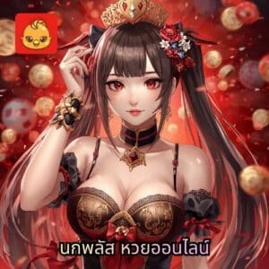 นกพลัส หวยออนไลน์