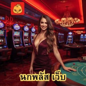 นกพลัส เว็บ